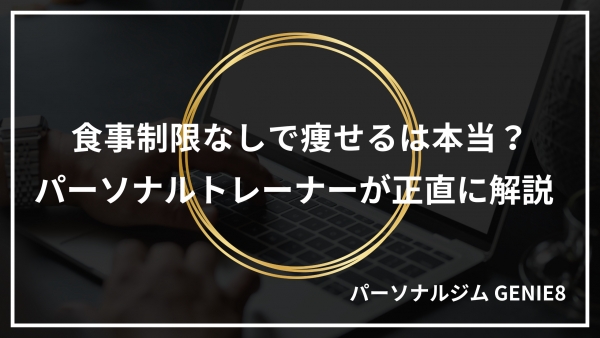 食事制限なしで痩せるは本当？パーソナルトレーナーが正直に解説