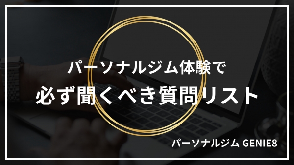 パーソナルジム体験で必ず聞くべき質問リスト