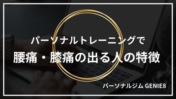 パーソナルトレーニングで腰痛・膝痛が出る人の特徴