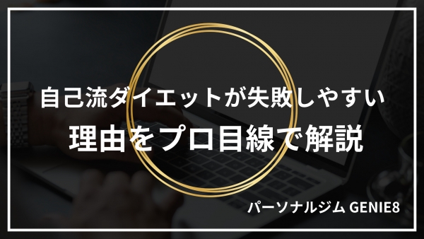 自己流ダイエットが失敗しやすい理由をプロ目線で解説