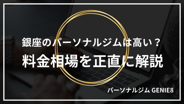 銀座のパーソナルジムは高い？料金相場を正直に解説