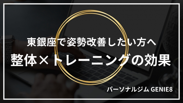 東銀座で姿勢改善したい方へ｜整体×トレーニングの効果