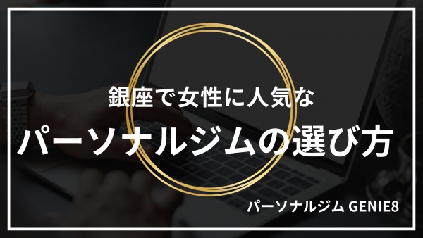銀座で女性に人気のパーソナルジムの選び方