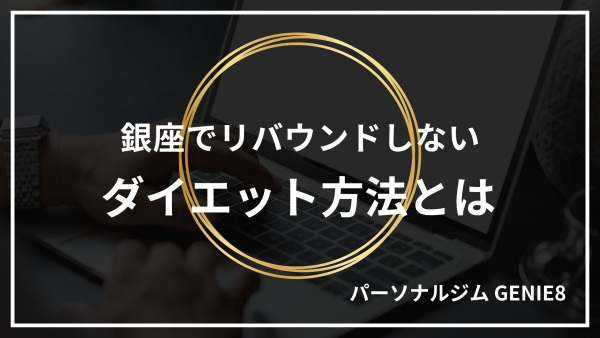 銀座でリバウンドしないダイエット方法とは