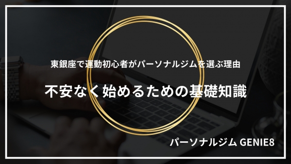 東銀座で運動初心者がパーソナルジムを選ぶ理由｜不安なく始めるための基礎知識