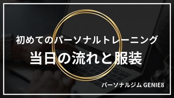 初めてのパーソナルトレーニング当日の流れと服装