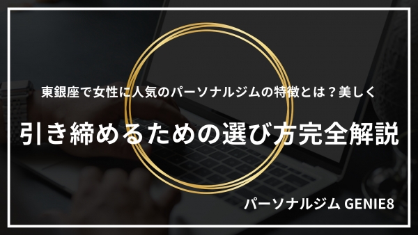 東銀座で女性に人気のパーソナルジムの特徴とは？美しく引き締めるための選び方完全解説