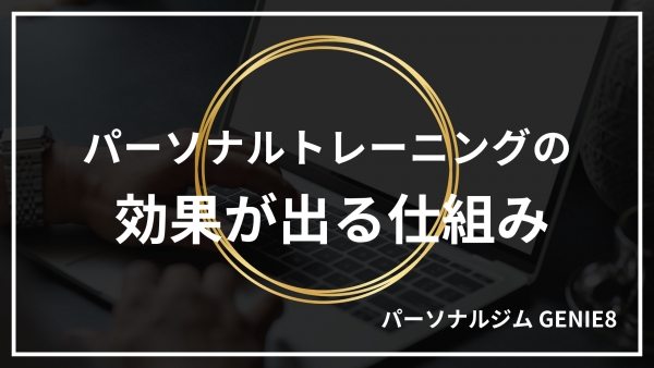 パーソナルトレーニングの効果が出る仕組み