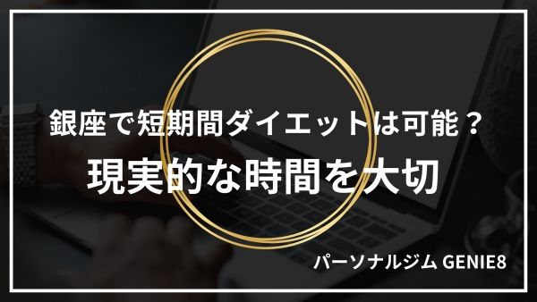 銀座で短期間ダイエットは可能？現実的な期間を解説
