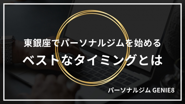 東銀座でパーソナルジムを始めるベストなタイミングとは