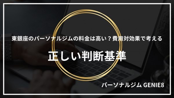 東銀座のパーソナルジムの料金は高い？費用対効果で考える正しい判断基準