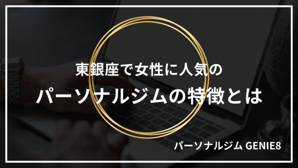 東銀座で女性に人気のパーソナルジムの特徴とは？