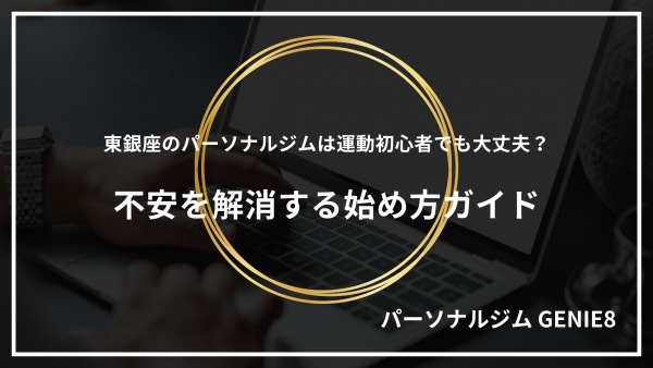 東銀座のパーソナルジムは運動初心者でも大丈夫？不安を解消する始め方ガイド