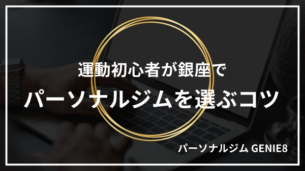 運動初心者が銀座でパーソナルジムを選ぶコツ