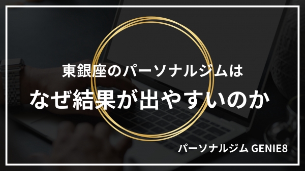 東銀座のパーソナルジムはなぜ結果が出やすいのか