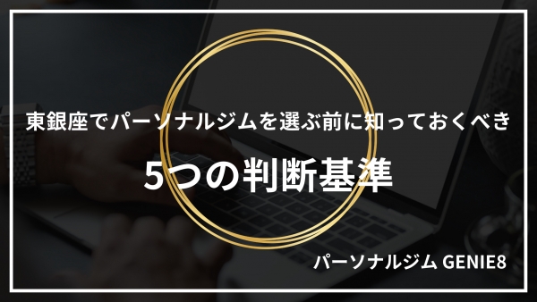 東銀座でパーソナルジムを選ぶ前に知っておくべき5つの判断基準