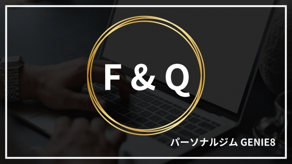 パーソナルジムGENIE8 F&Q
