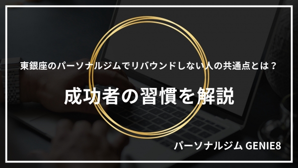 東銀座のパーソナルジムでリバウンドしない人の共通点とは？成功者の習慣を解説