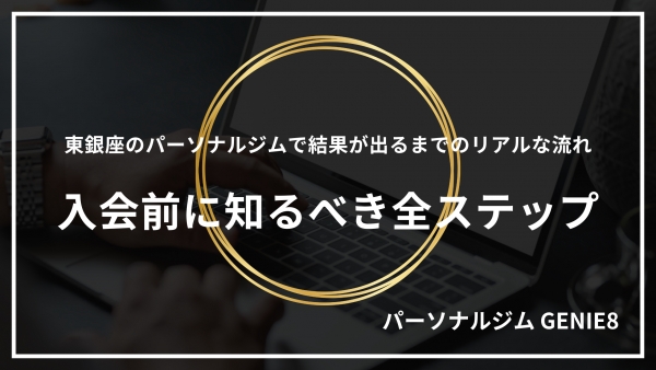 東銀座のパーソナルジムで結果が出るまでのリアルな流れ｜入会前に知るべき全ステップ