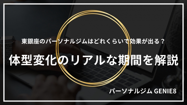 東銀座のパーソナルジムはどれくらいで効果が出る？体型変化のリアルな期間を解説