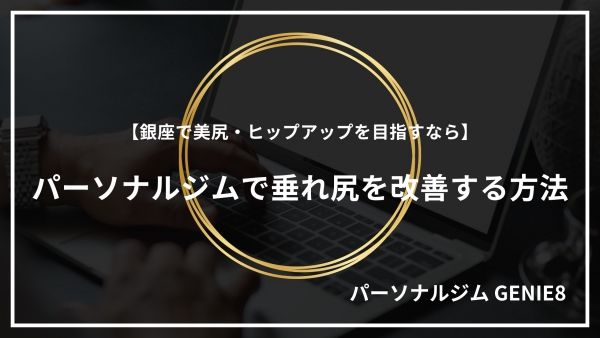 【銀座で美尻・ヒップアップを目指すなら】パーソナルジムで垂れ尻を改善する方法