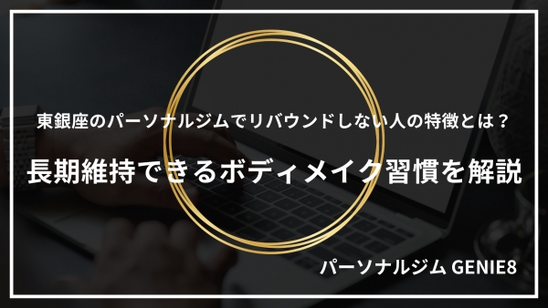 東銀座のパーソナルジムでリバウンドしない人の特徴とは？長期維持できるボディメイク習慣を解説