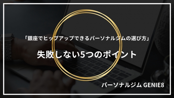 「銀座でヒップアップできるパーソナルジムの選び方｜失敗しない5つのポイント」