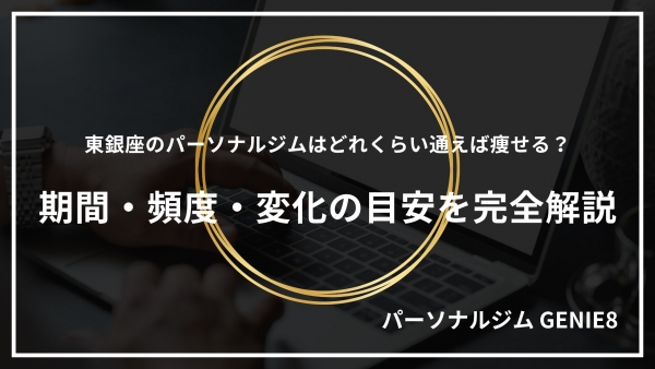 東銀座のパーソナルジムはどれくらい通えば痩せる？期間・頻度・変化の目安を完全解説