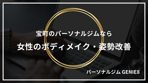 宝町のパーソナルジムならGENIE8｜女性のボディメイク・姿勢改善