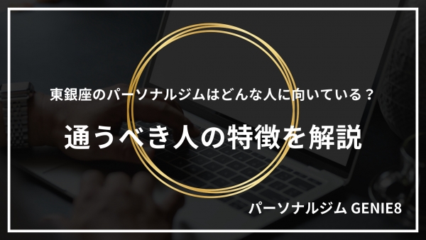 東銀座のパーソナルジムはどんな人に向いている？通うべき人の特徴を解説