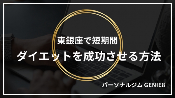 東銀座で短期間ダイエットを成功させる方法