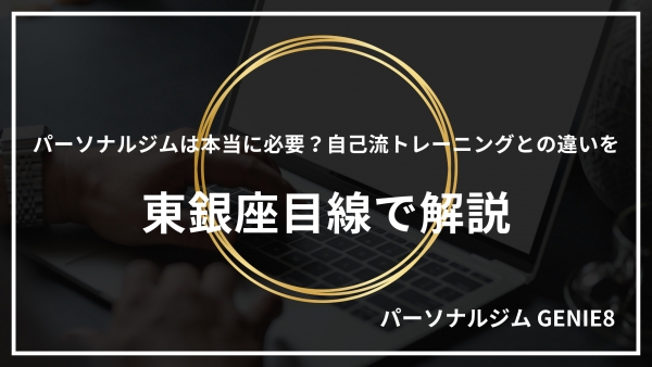 パーソナルジムは本当に必要？自己流トレーニングとの違いを東銀座目線で解説