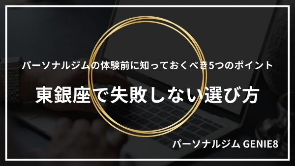 パーソナルジムの体験前に知っておくべき5つのポイント｜東銀座で失敗しない選び方