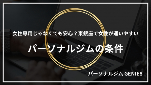 女性専用じゃなくても安心？東銀座で女性が通いやすいパーソナルジムの条件