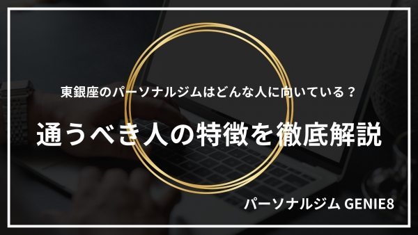東銀座のパーソナルジムはどんな人に向いている？通うべき人の特徴を徹底解説