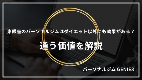 東銀座のパーソナルジムはダイエット以外にも効果がある？通う価値を解説