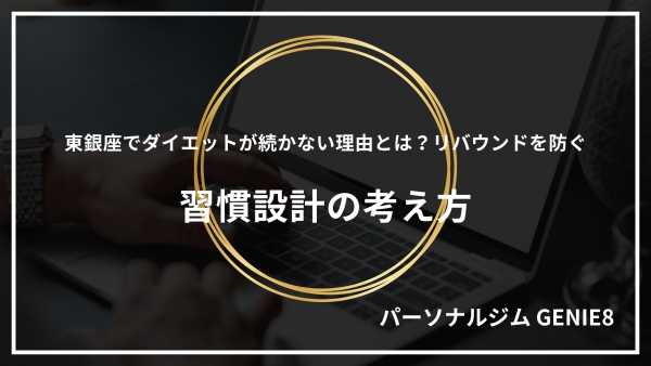 東銀座でダイエットが続かない理由とは？リバウンドを防ぐ習慣設計の考え方