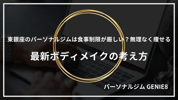 東銀座のパーソナルジムは食事制限が厳しい？無理なく痩せる最新ボディメイクの考え方