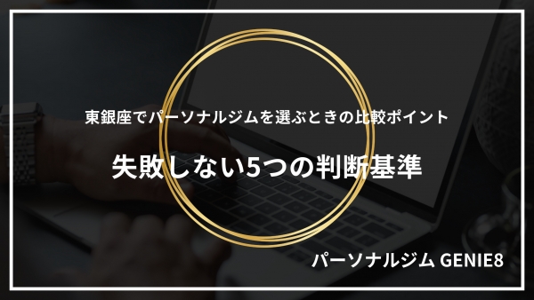 東銀座でパーソナルジムを選ぶときの比較ポイント｜失敗しない5つの判断基準
