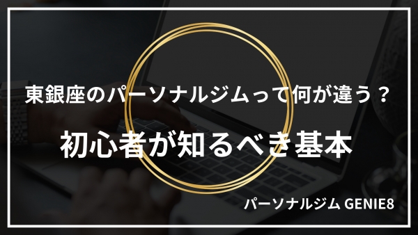 東銀座のパーソナルジムって何が違う？初心者が知るべき基本