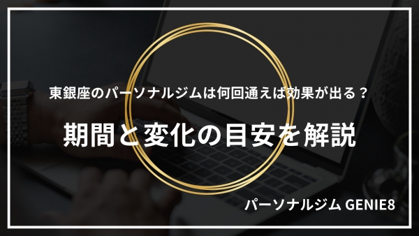 東銀座のパーソナルジムは何回通えば効果が出る？期間と変化の目安を解説