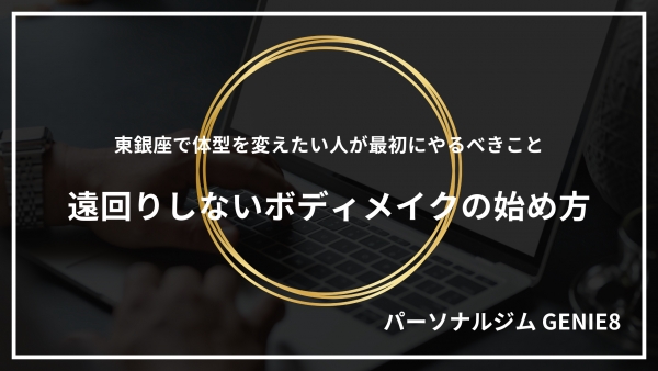 東銀座で体型を変えたい人が最初にやるべきこと｜遠回りしないボディメイクの始め方