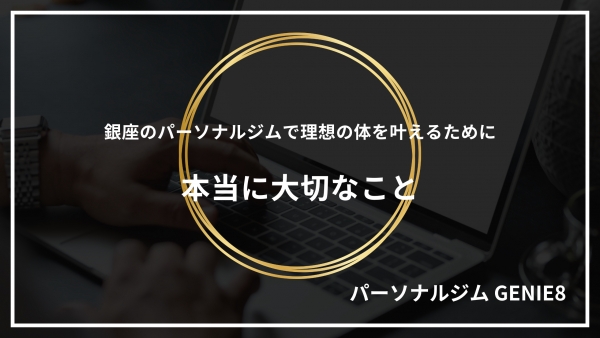 銀座のパーソナルジムで理想の体を叶えるために本当に大切なこと