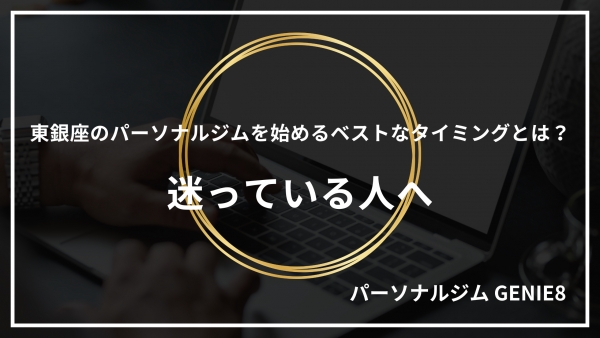 東銀座でパーソナルジムを始めるベストなタイミングとは？迷っている人へ