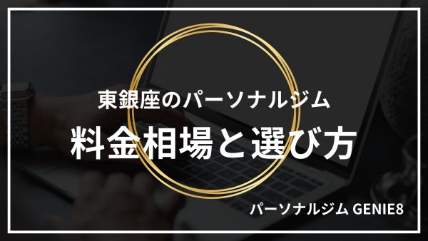 東銀座のパーソナルジム料金相場と選び方