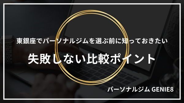 東銀座でパーソナルジムを選ぶ前に知っておきたい失敗しない比較ポイント