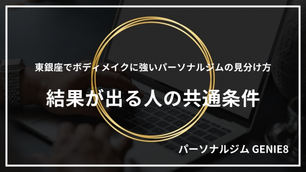 東銀座でボディメイクに強いパーソナルジムの見分け方｜結果が出る人の共通条件