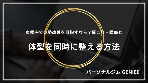 東銀座で姿勢改善を目指すなら？肩こり・腰痛と体型を同時に整える方法