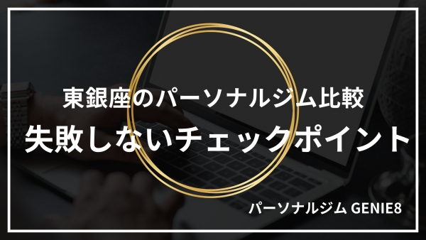 東銀座のパーソナルジム比較｜失敗しないチェックポイント