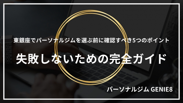 東銀座でパーソナルジムを選ぶ前に確認すべき5つのポイント｜失敗しないための完全ガイド
